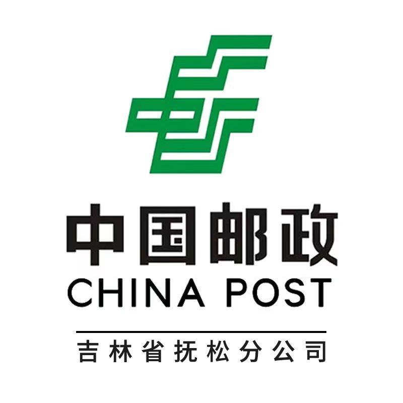 中国邮政集团有限公司吉林省抚松县分公司
