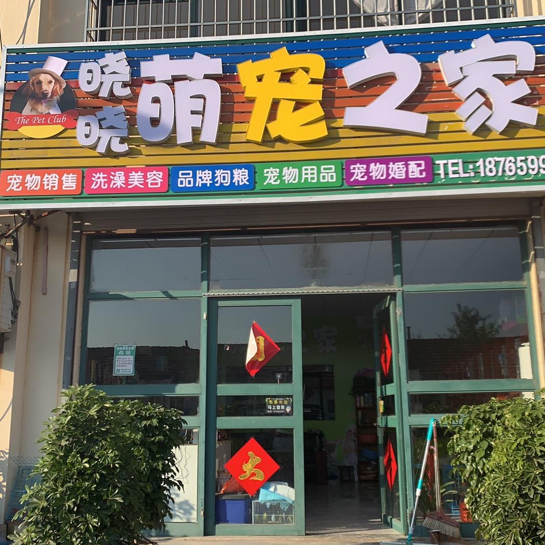 青岛胶州晓晓萌宠之家
