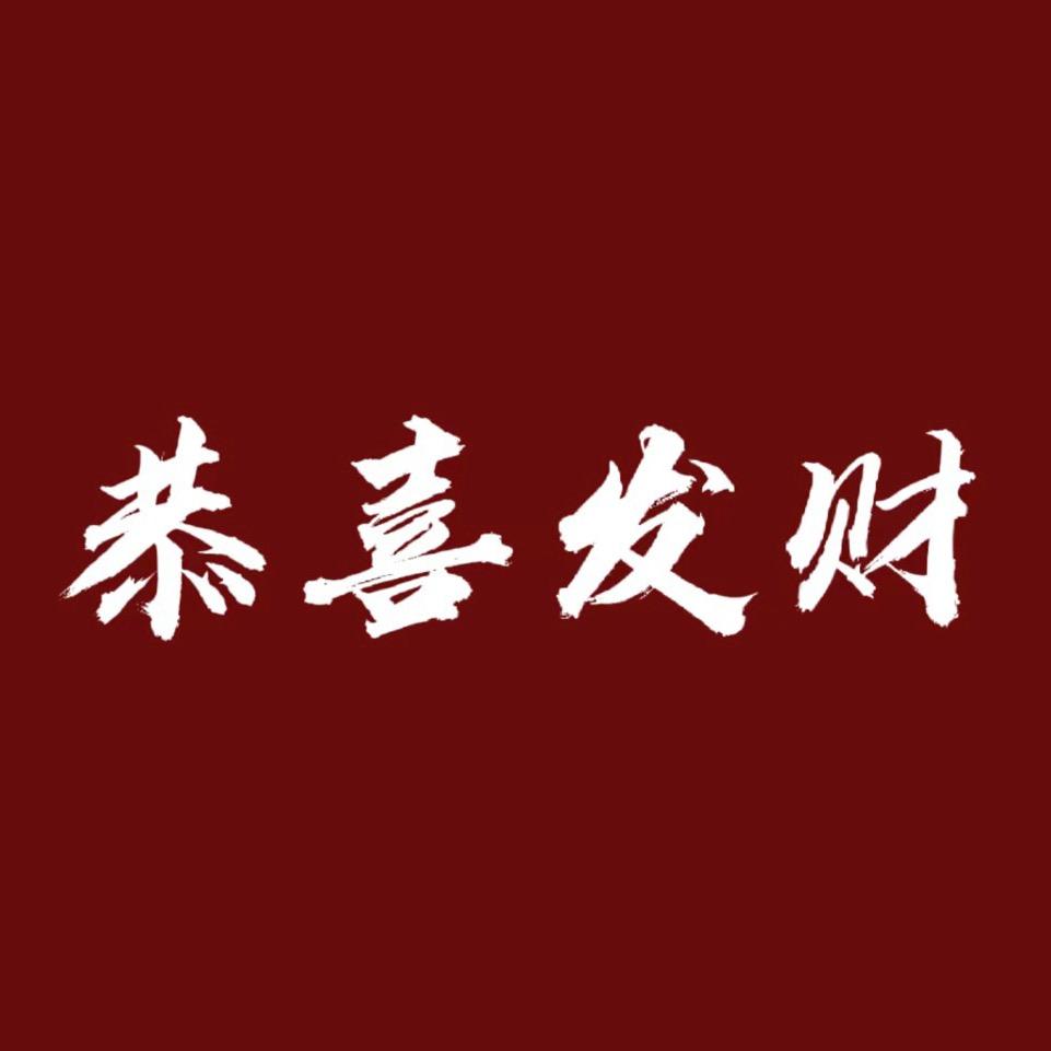 福柄车品