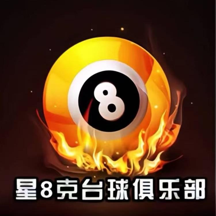 星8克台球俱乐部官方账号