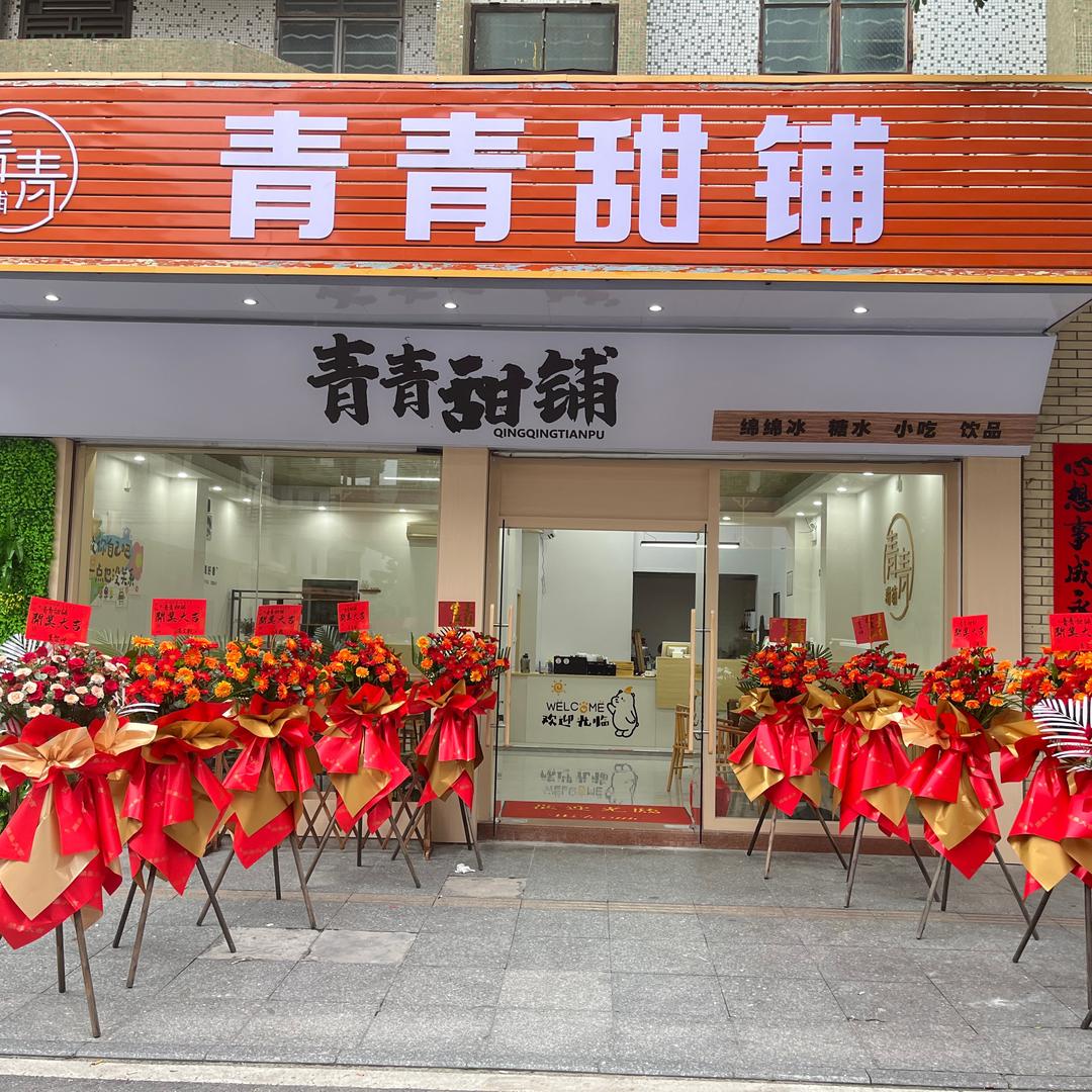 青青甜铺🌻