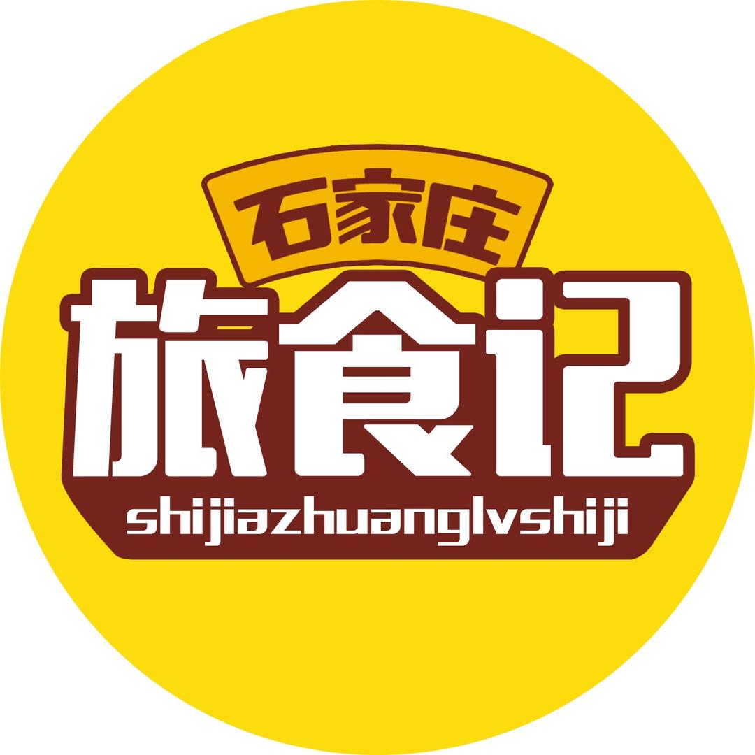 石家庄旅食记