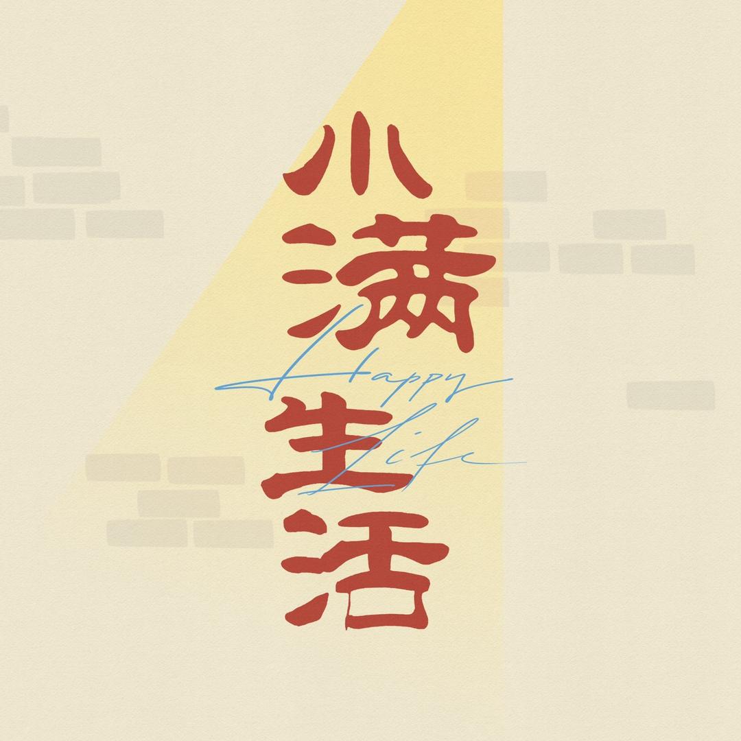 电视剧小满生活