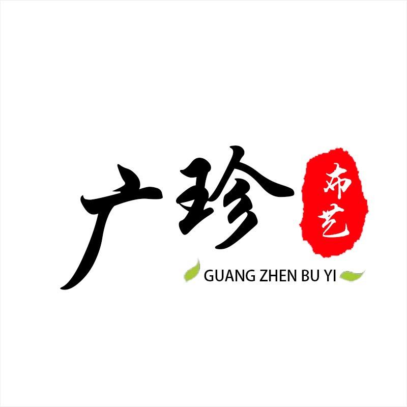 广珍布艺