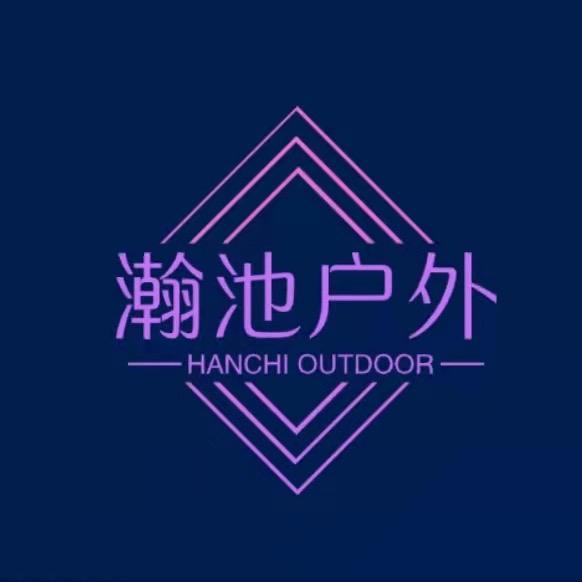 瀚池户外