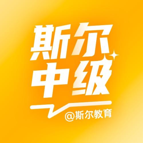 斯尔中级会计职称