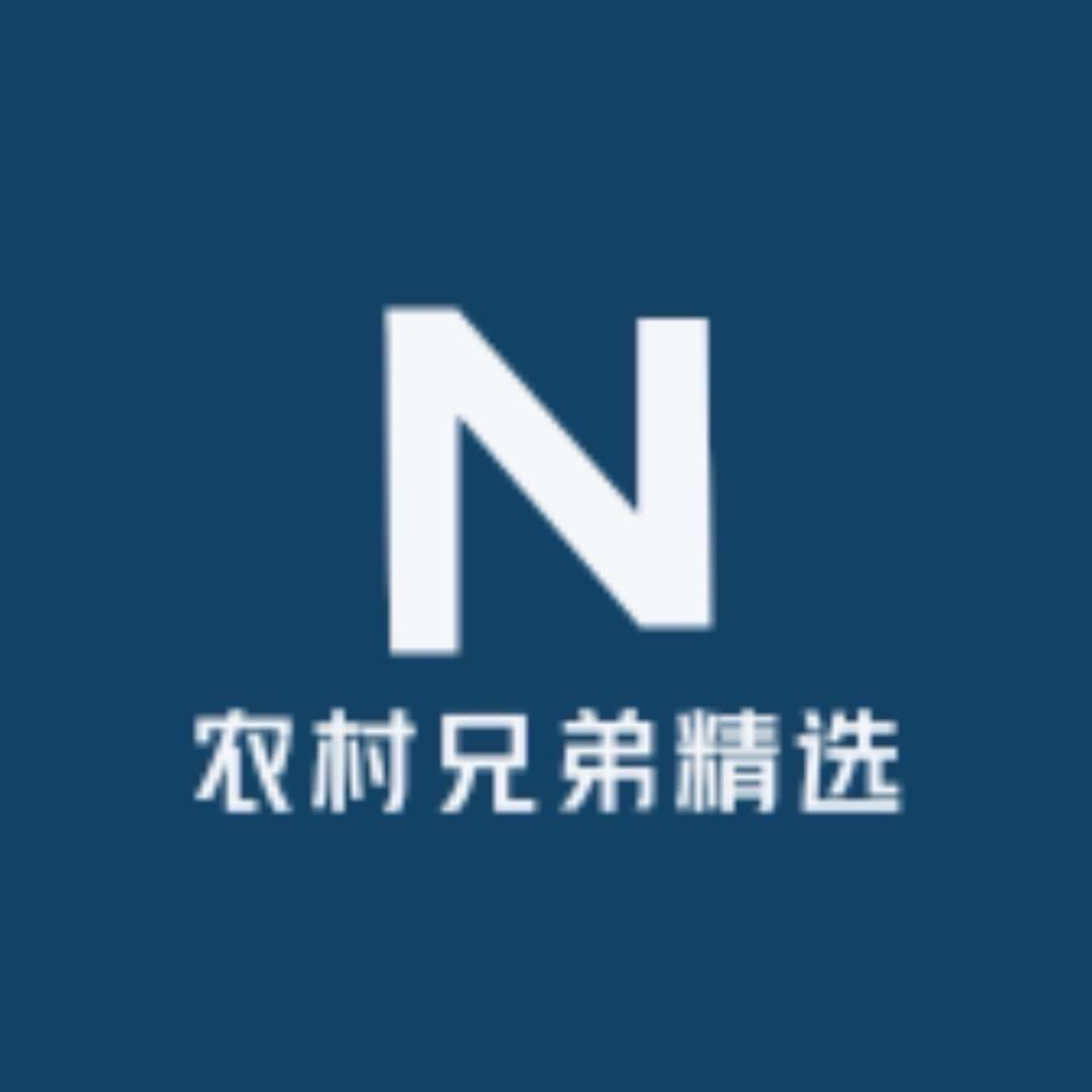 农村兄弟精选好物