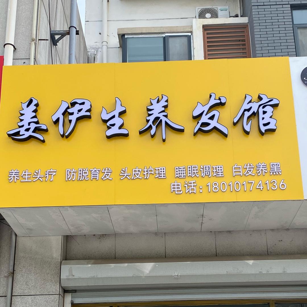 姜伊生养发馆（文华苑店）