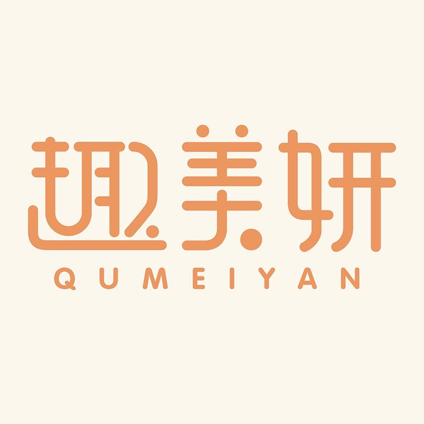 趣美妍美容