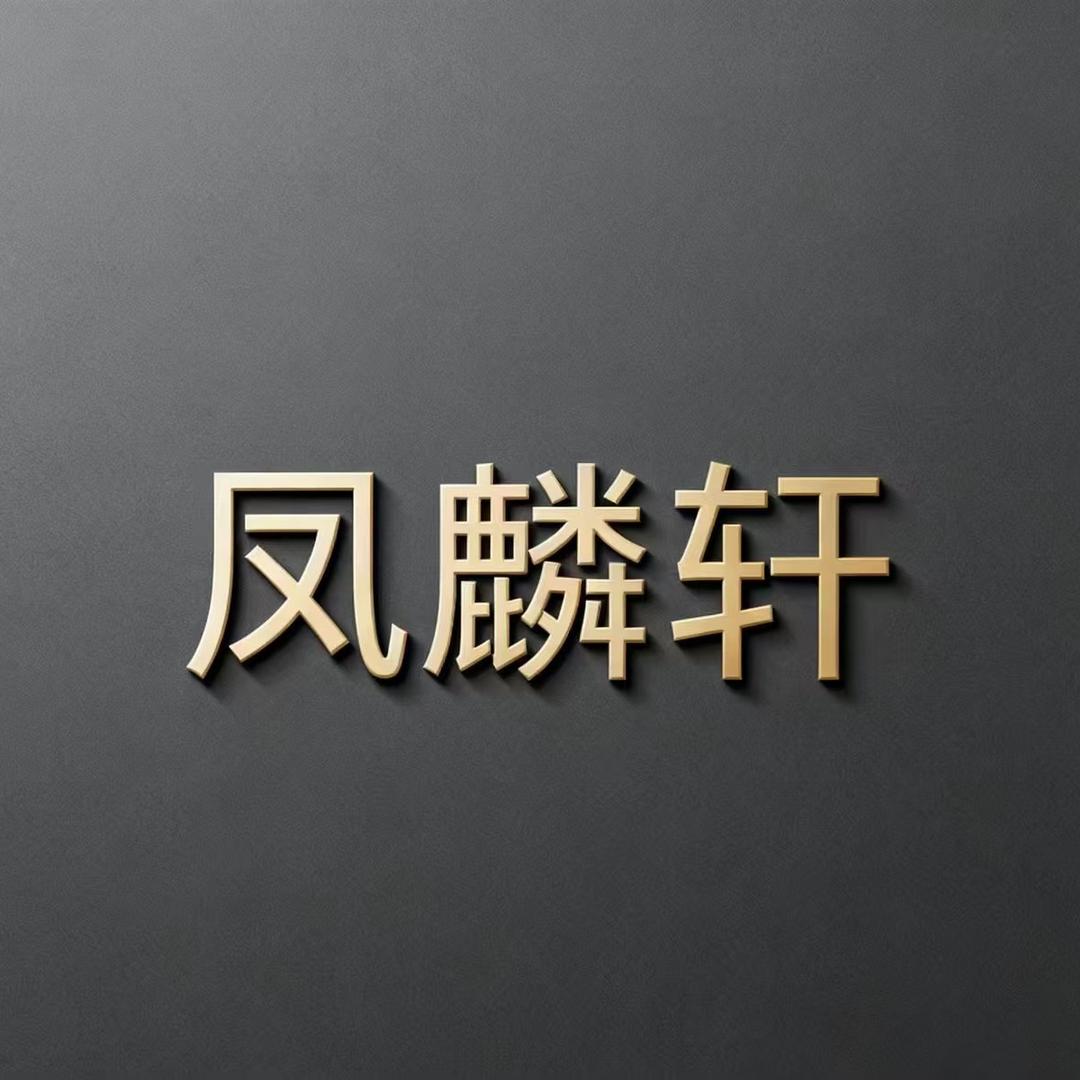 凤麟轩凤眼菩提