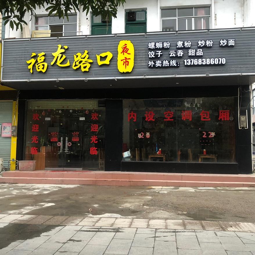 福龙路口夜市