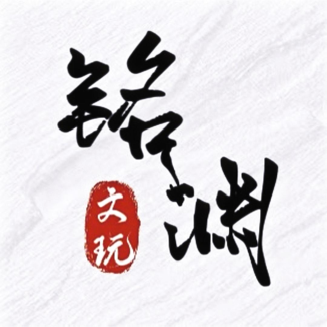 铭渊文玩核桃甄选
