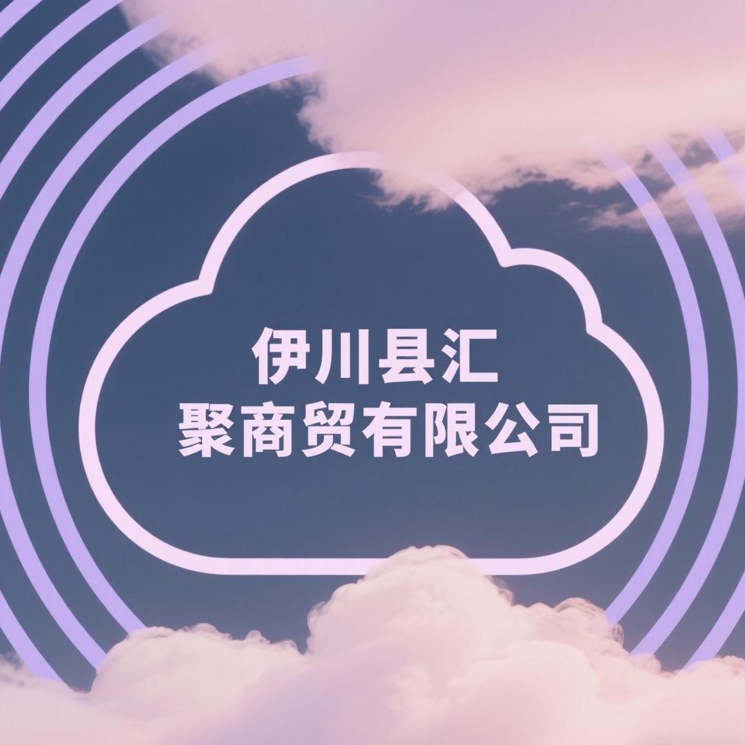 伊川县汇聚商贸有限公司