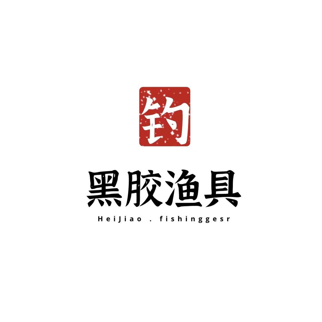 黑胶渔具