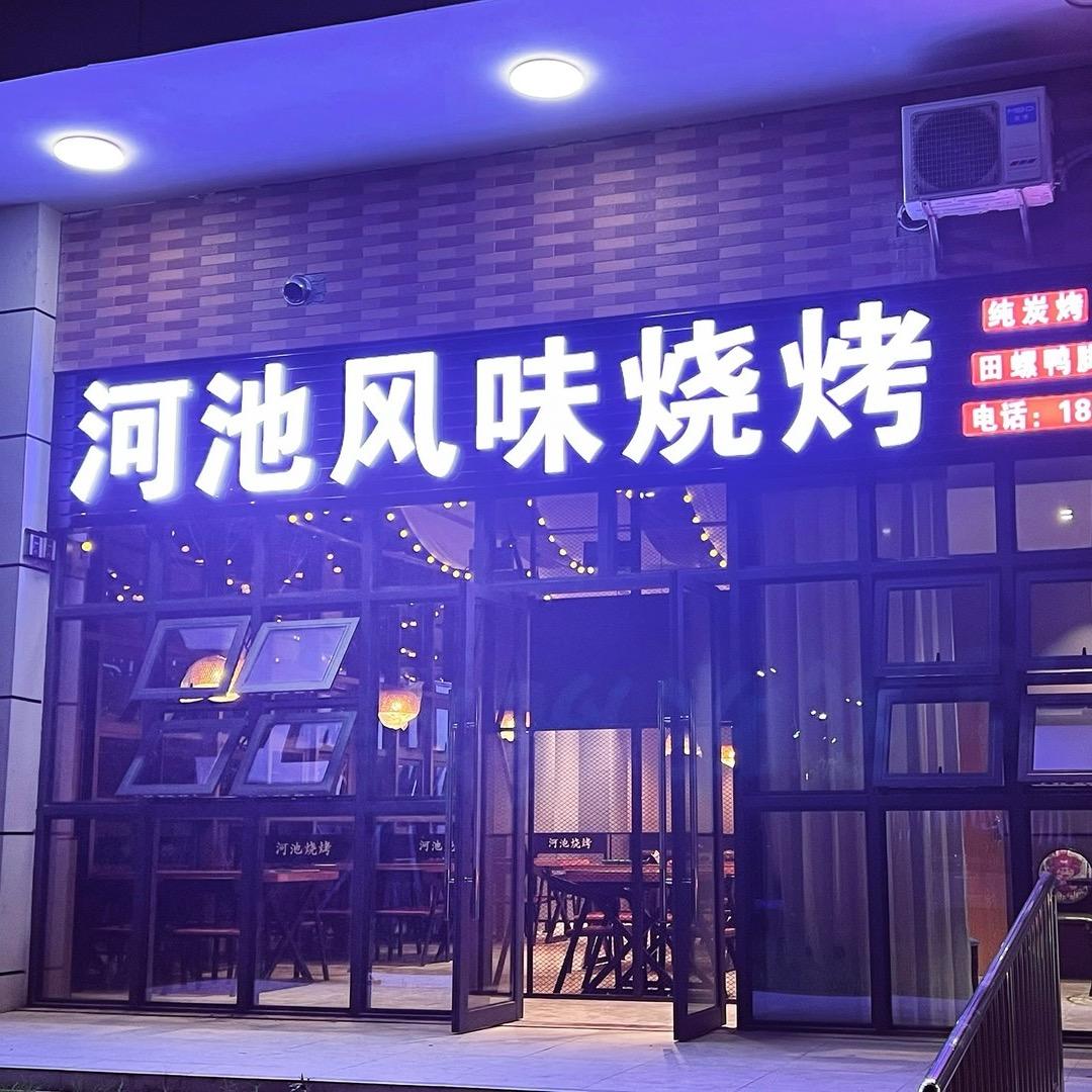 河池风味烧烤（北海长沙路）