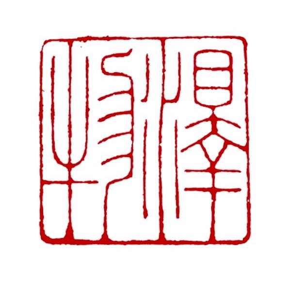 泽物·紫砂