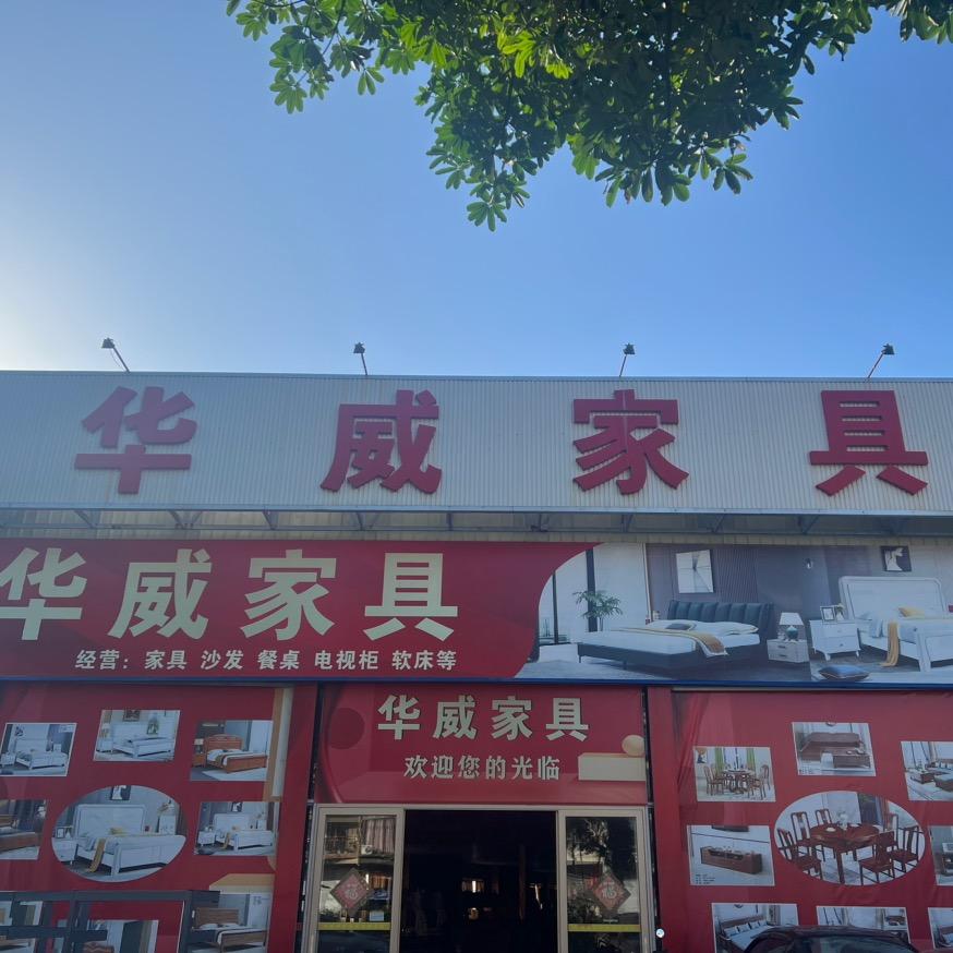 化州华威家私