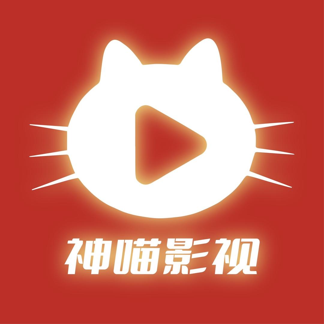 神喵影视
