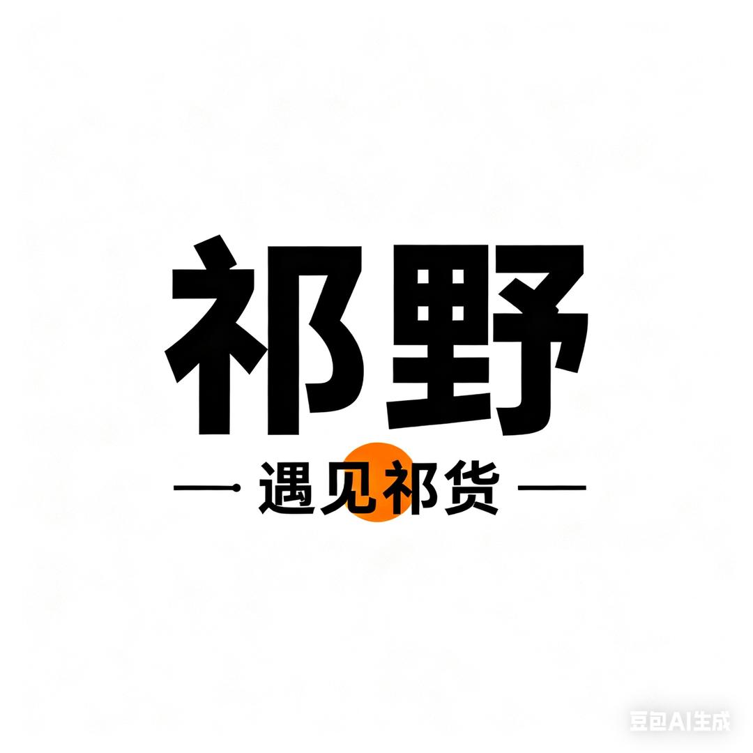 @祁野·遇见祁货