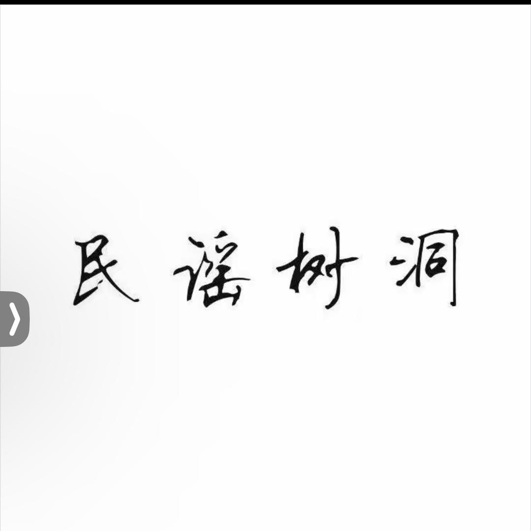 树洞民谣