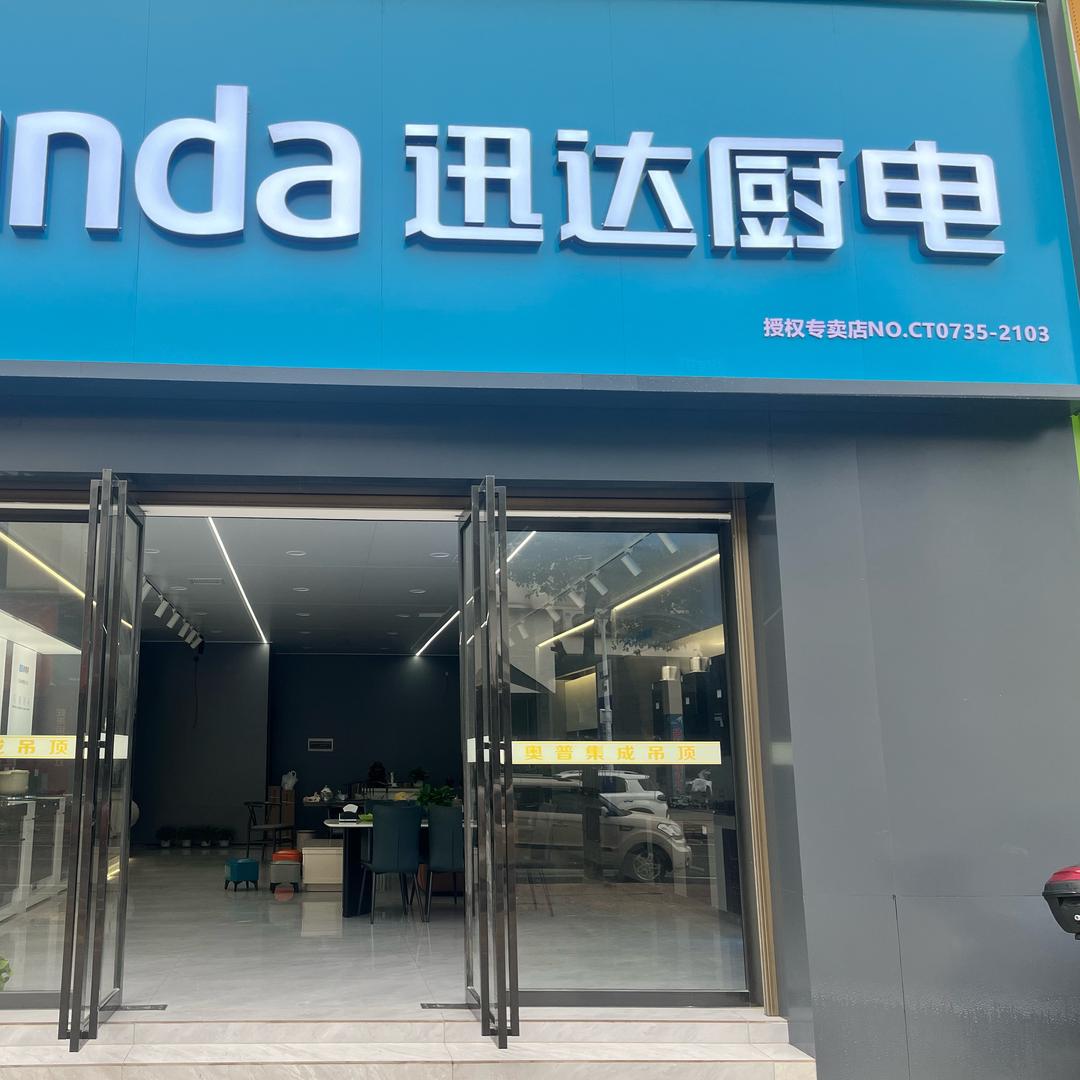 安仁县迅达厨电侯姐