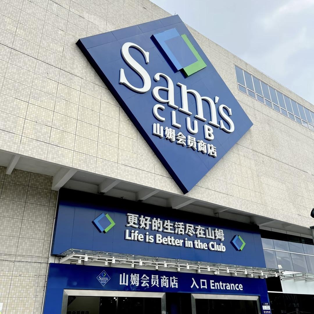 SAM山姆全国送