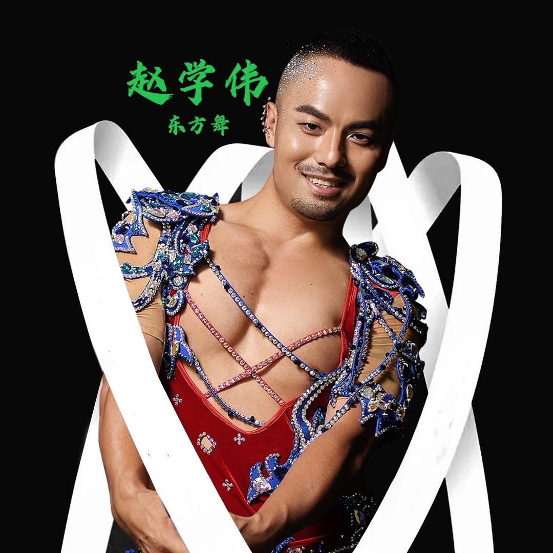 赵学伟（深圳鑫美东方舞）