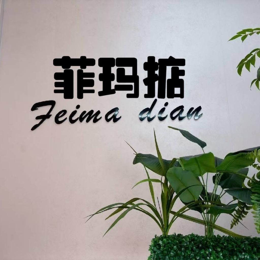 依美顺精品服饰