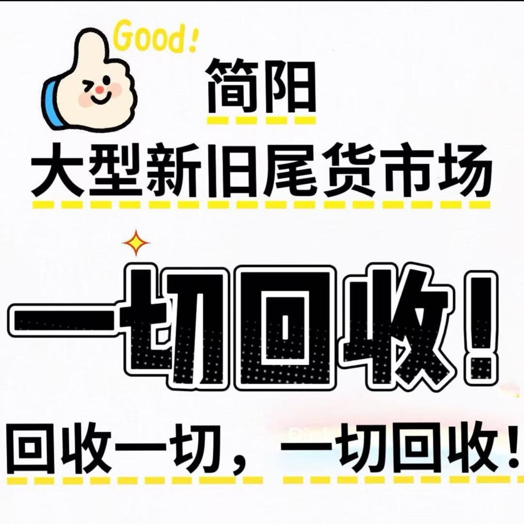 简阳大型新旧尾货市场