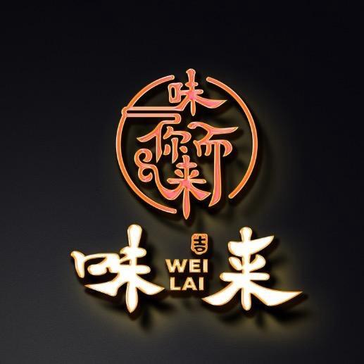 味来畲乡餐厅