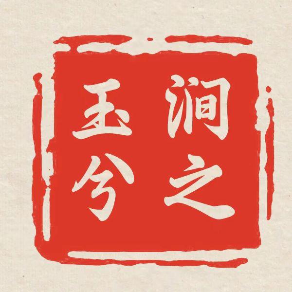 玉涧兮之
