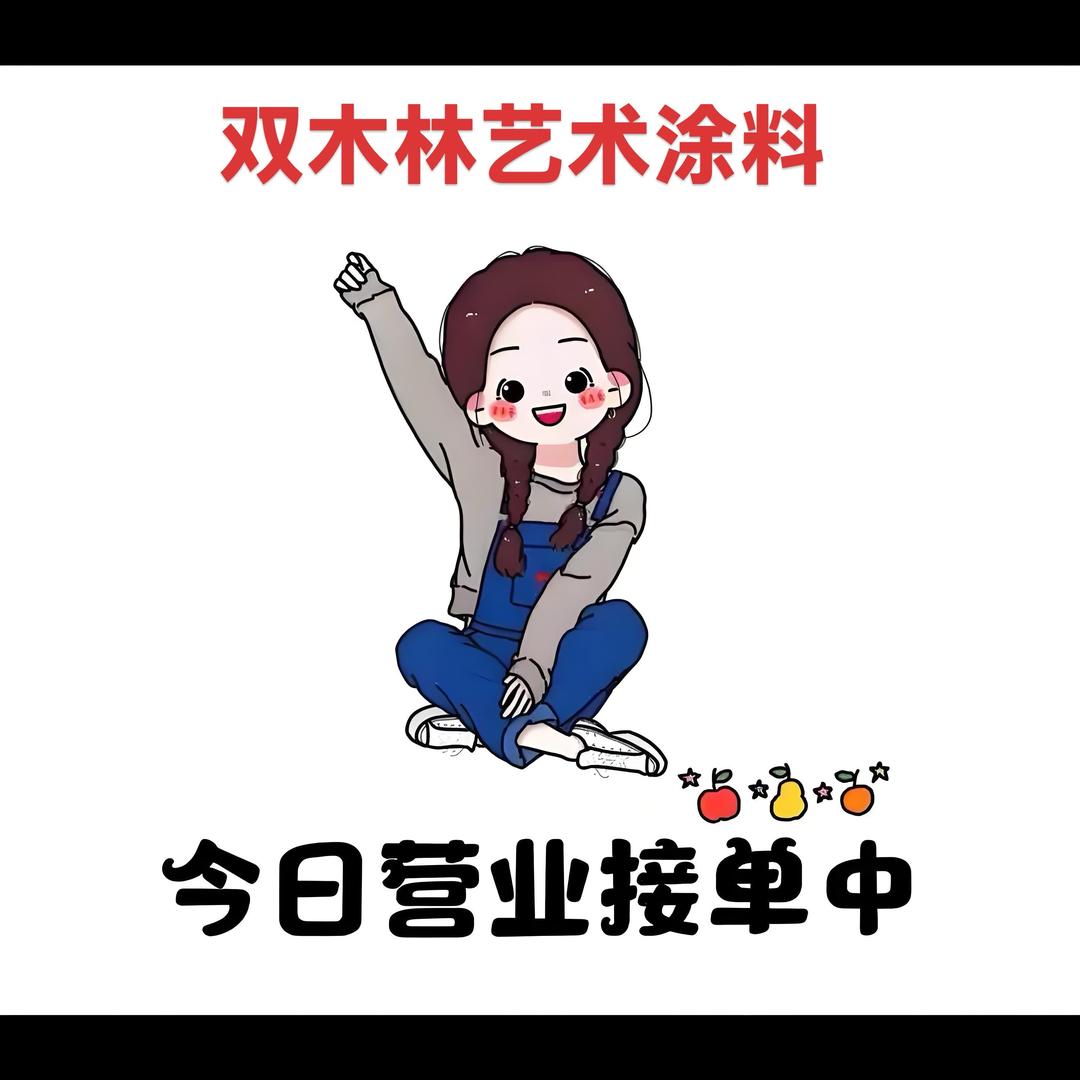 双木林艺术涂料