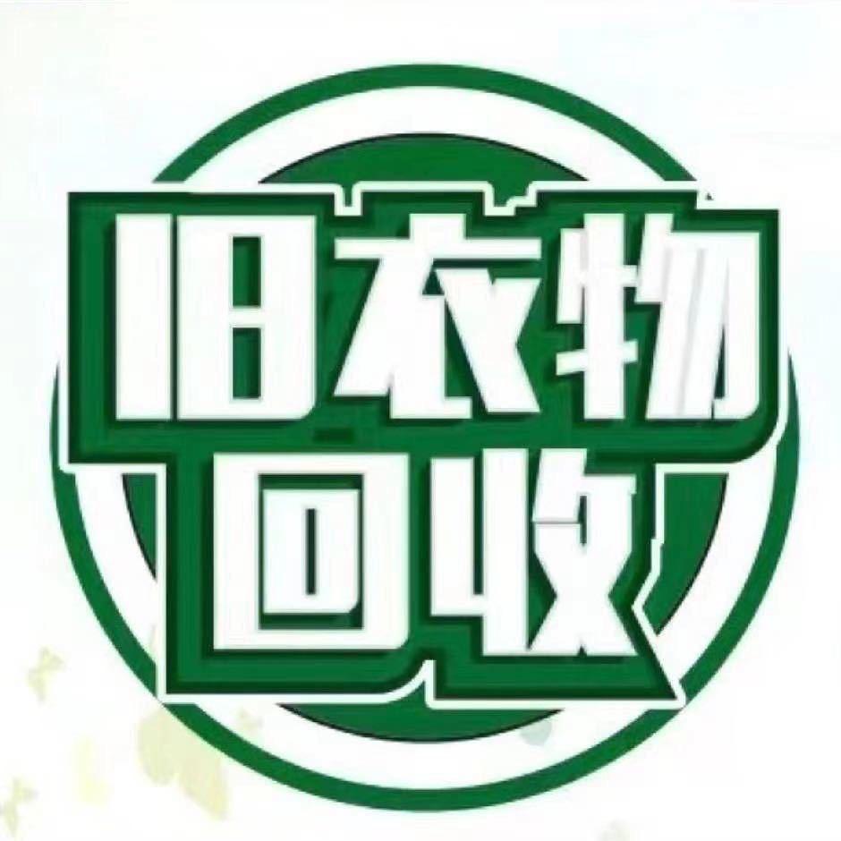 胶州旧衣物上门回收