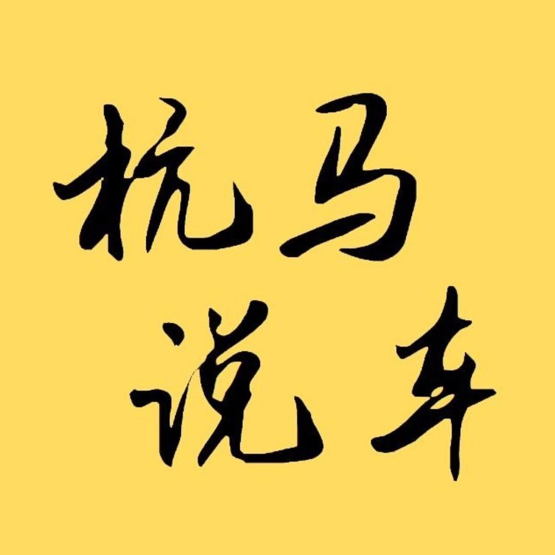 杭马说车