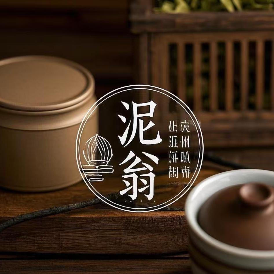 泥翁造物茶器具
