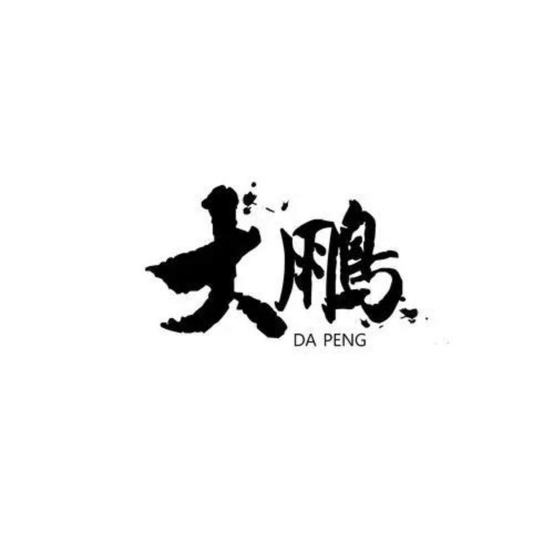 百诚绿洁