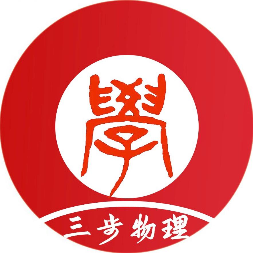 三步物理