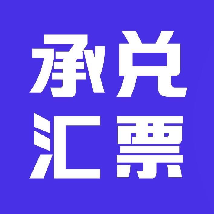 承兑助手