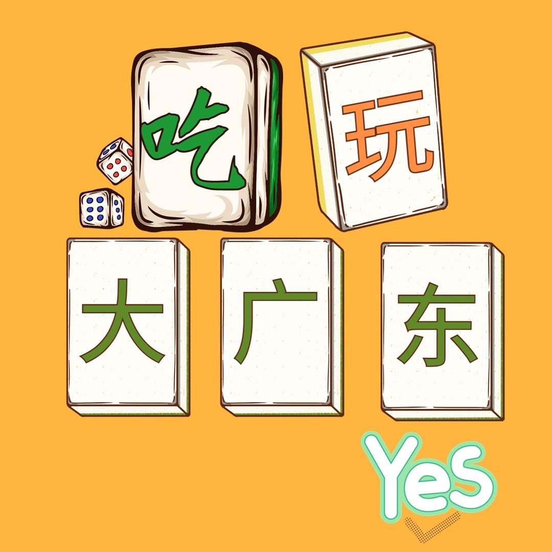 吃玩大广东