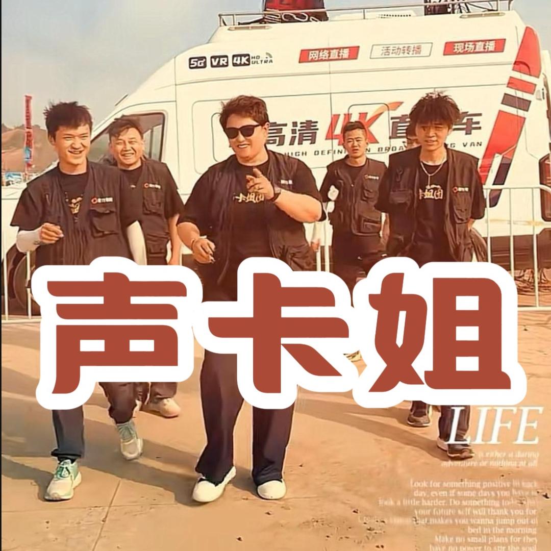 声卡姐直播团队
