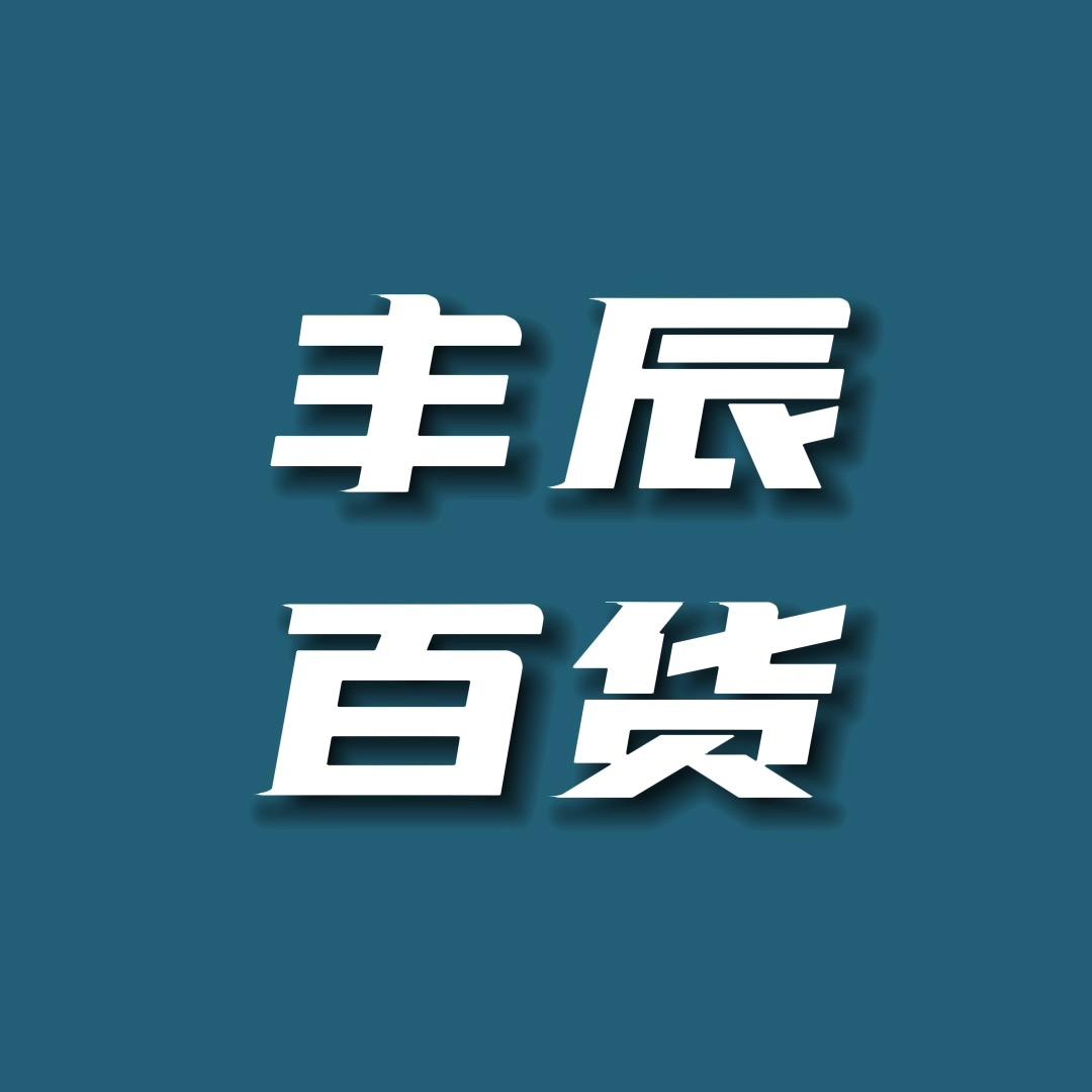 丰辰工厂店