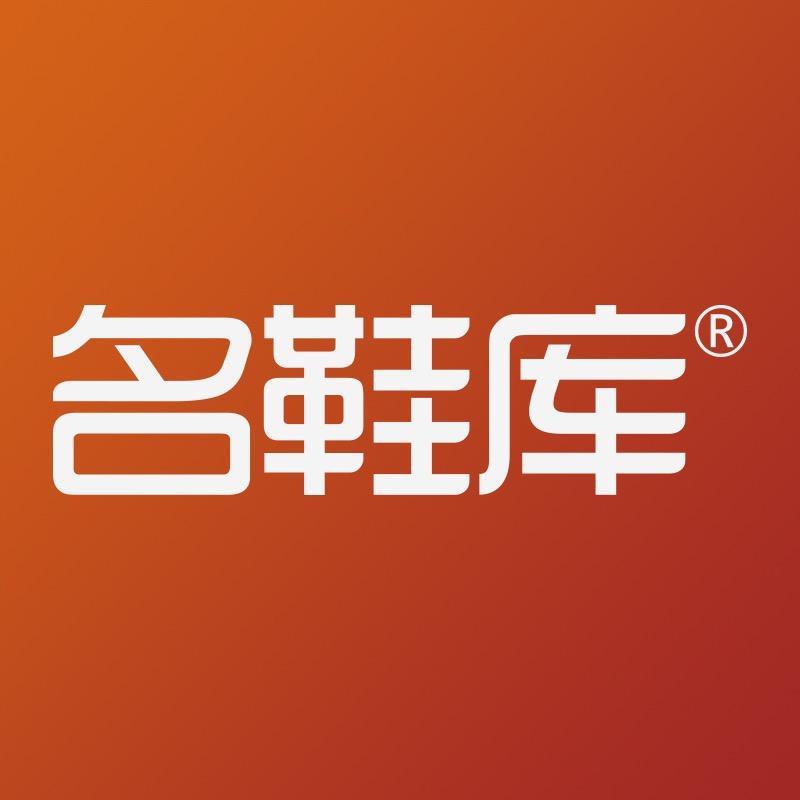 名鞋库网络科技有限公司