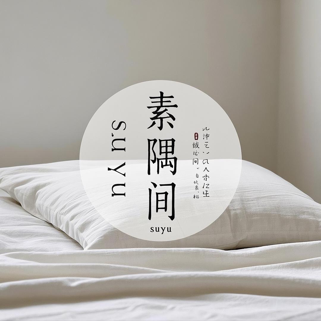 素隅家居