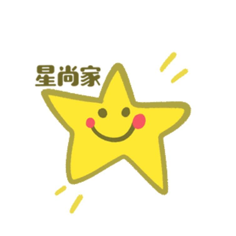 星尚家的小星星⭐️
