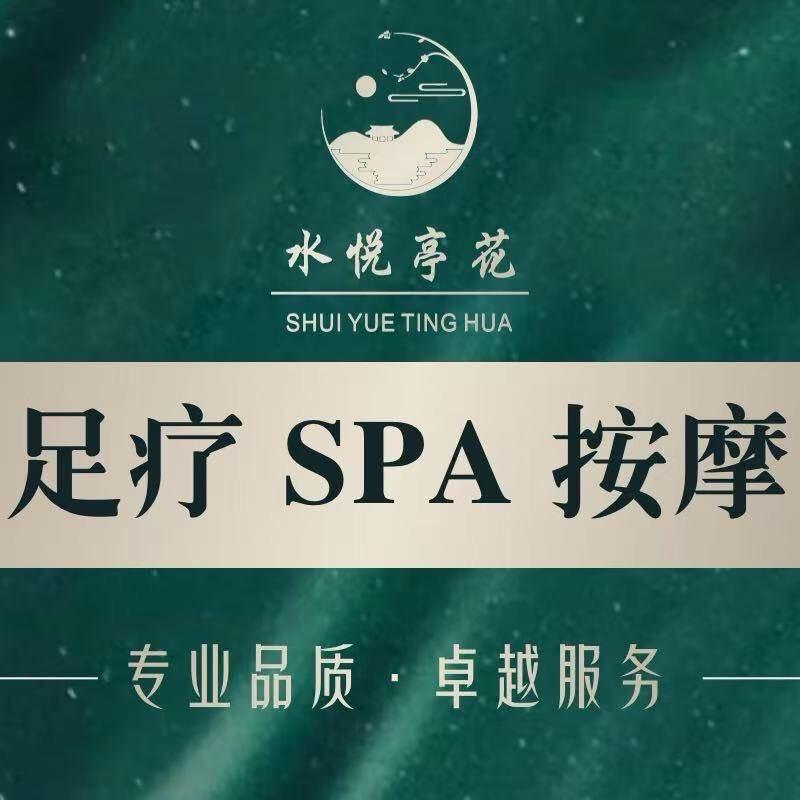 水悦庭花·足道·Spa