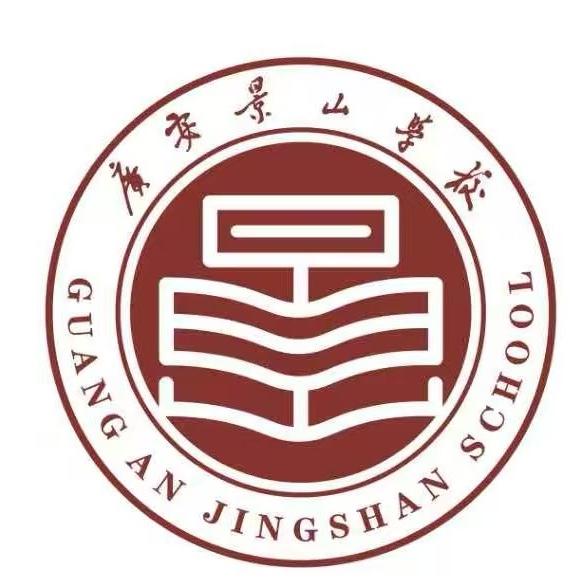 广安市广安区景山学校