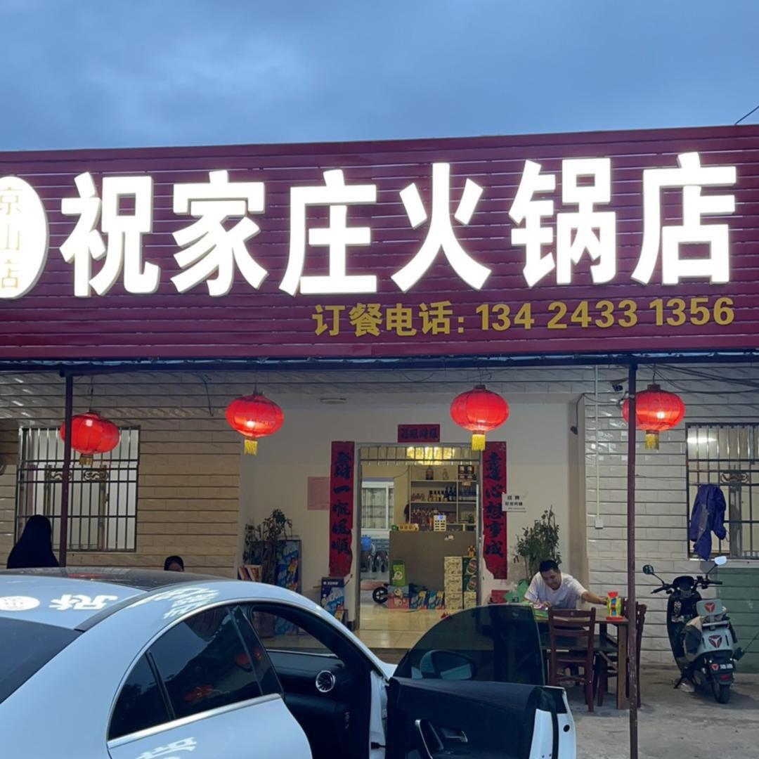 祝家庄火锅店   小凤