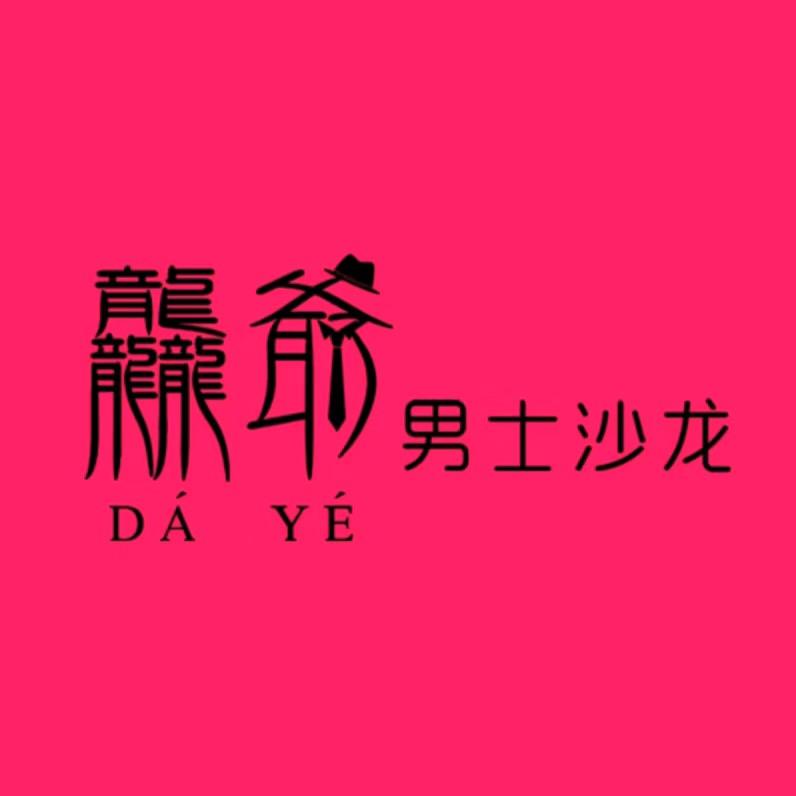 龘爺男士发型设计：林林