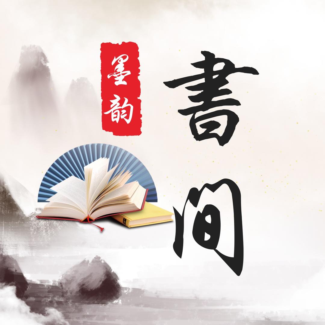 墨韵书间