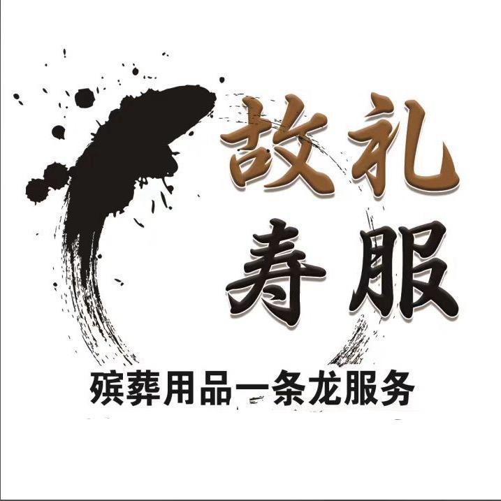 榆社故礼寿服